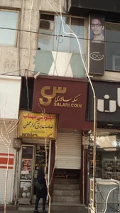 سکه سالاری 3