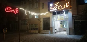 نانوایی سنگک نیک اندیش