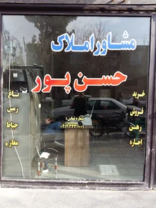 مشاوره املاک حسن پور