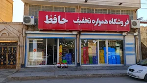 فروشگاه هایپر مارکت همواره تخفیف حافظ