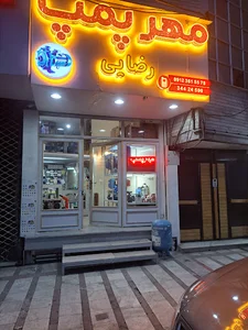 فروشگاه مهر پمپ کرج