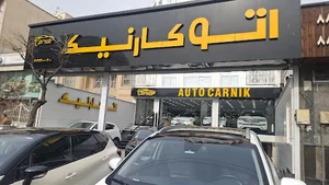 اتو گالری کارنیک