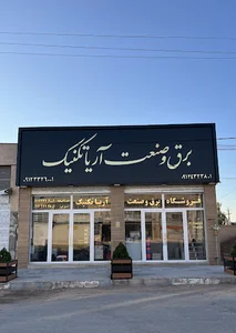 برق و صنعت آریا تکنیک(Aria technic electric shop)