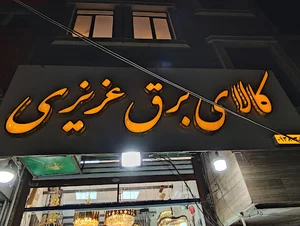کالای برق عزیزی