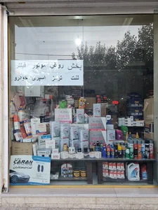 فروشگاه اسفندیاری(روغن موتور ، فیلتر ، لنت ، اسپری خودرو و...)
