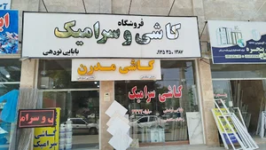 کاشی و سرامیک بابایی