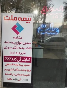 بیمه ملت 3