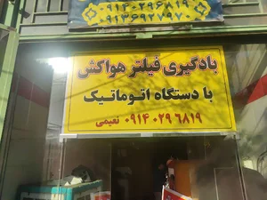 بادگیری هواکش با دستگاه اتوماتیک