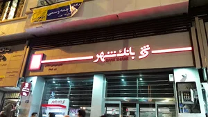 بانک شهر