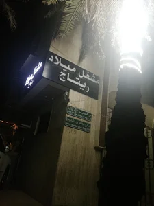 مشغل ميلاد ريتاج