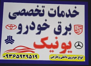 برق خودروی یونیک