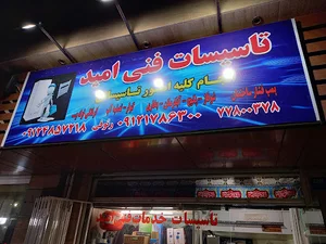 تاسیسات فنی امید