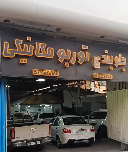 خدمات خودرویی چینی کره ای ایرانی تاجیک
