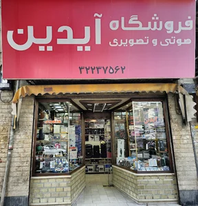 فروشگاه آیدین
