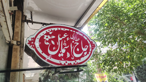 عطاری حاج اسماعیل