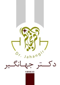 مطب دکتر حمیده جهانگیر