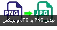 تبدیل فرمت عکس