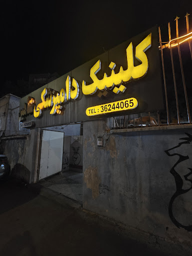 کلینیک دامپزشکی شاهین