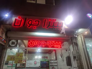 پیتزا جوان