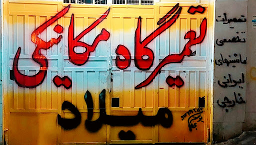 تعمیرگاه ولوازم یدکی