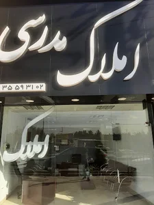 دفتر مشاوره املاک مدرسی
