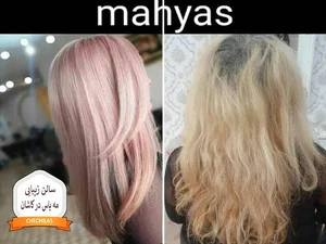 سالن زیبایی مه یاس در کاشان