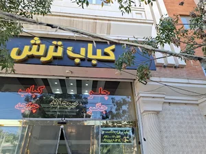 کباب ترش