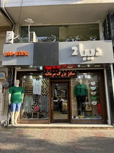 سایزبزرگ مردانه دیبا