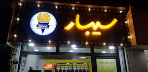 سیبار