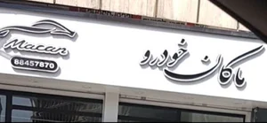 ماکان خودرو