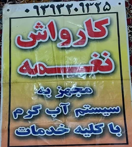 گاراژ نغمه 2