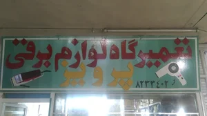تعمیرگاه لوازم برقی پرویز-نمایندگی خدمات پرومارون