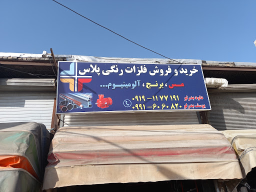 فلزات رنگی پلاس+