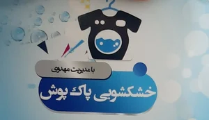 خشک شویی پاک پوش