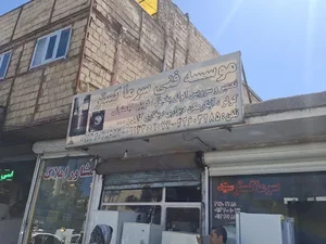 خدمات فنی سرما گستر ( سید )