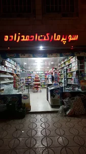 سوپرمارکت احمدزاده