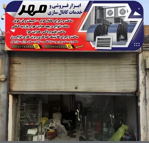 ابزارفروشی و خدمات کانال سازی مهر 4