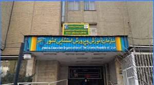 اداره آموزش وپرورش بسطام