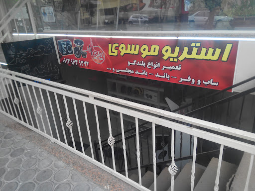استریو موسوی (تعمیر بلندگو)
