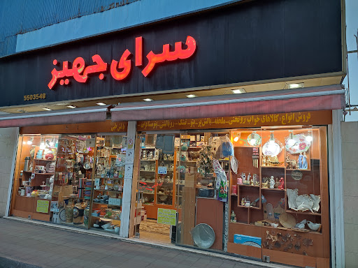 سرای جهیز کالای خواب و آشپزخانه