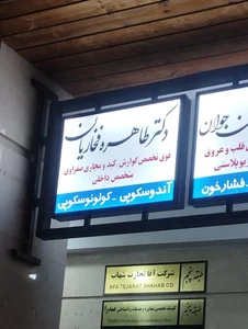 دکتر طاهره فخاریان 3