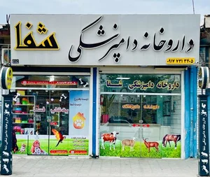 داروخانه دامپزشکی شفا 2