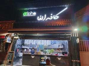 کافه آلفا