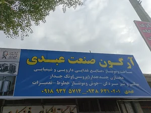 آرگون صنعت عبدی