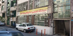 درمانگاه تخصصی دندانپزشکی بهار شیراز