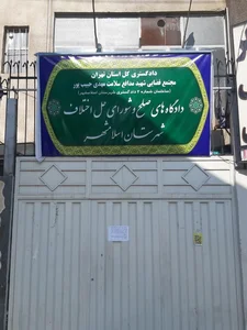 دادگستری و دادسرای شهرستان اسلامشهر 2