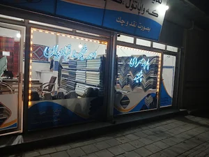 ارایشگاه شاهین