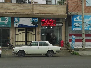 سوپر گوشت برادران فضلی