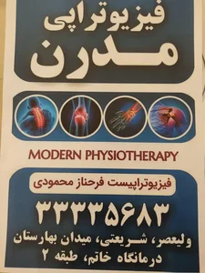 کلینیک فیزیوتراپی دکتر فرحناز محمودی( فیزیوتراپی مدرن)