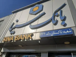 بانک سینا تاکستان 4